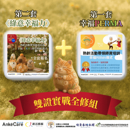 《綠意幸福力》＋《 PERMA 1 熟齡活動帶領師資培訓｜錄影課程》