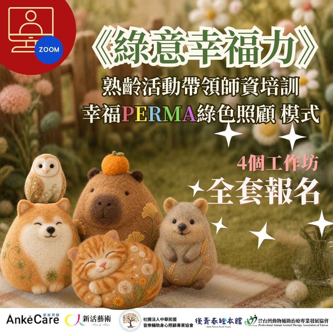 【線上｜熟齡活動帶領師資培訓】綠意幸福力