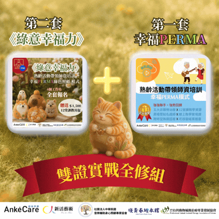 《綠意幸福力》＋《 PERMA 1 熟齡活動帶領師資培訓｜錄影課程》