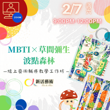 【線上】波點森林XMBTI‧藝術輔療教學工作坊