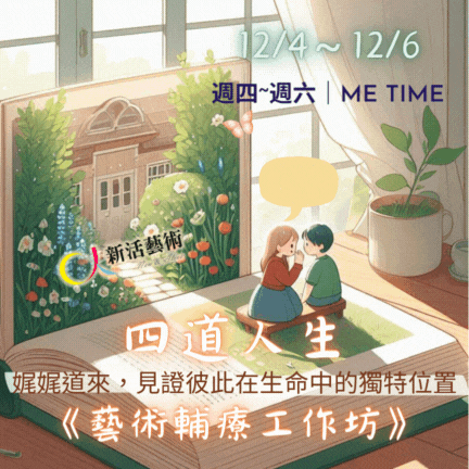 【實體】四道人生・藝術輔療工作坊