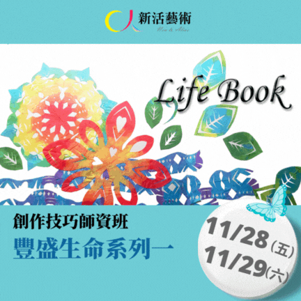 【實體台北】創作技巧師資班-豐盛生命一