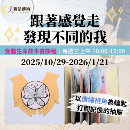 【實體】跟著感覺走，發現不同的我｜生命故事書課