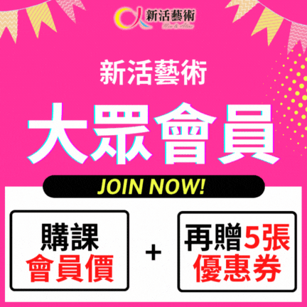 【招募中】加入成為2026新活大眾會員！