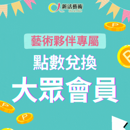 【招募中】傳承藝術夥伴點數兌換2026大眾會員！ 