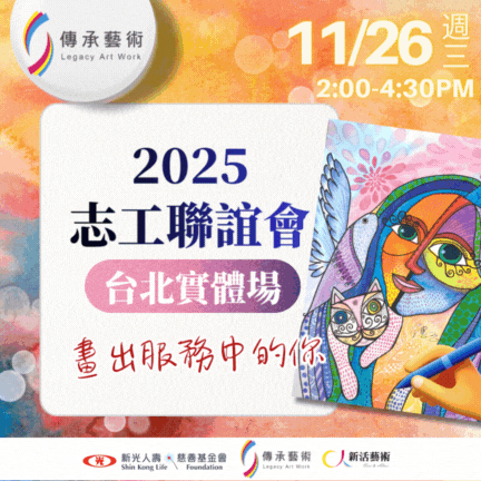 【實體｜台北場】 2025藝術夥伴志工聯誼會