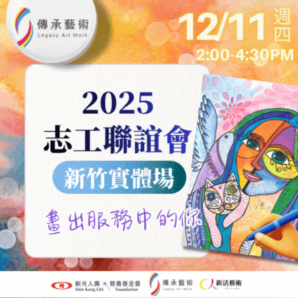 【實體｜新竹場】 2025藝術夥伴志工聯誼會