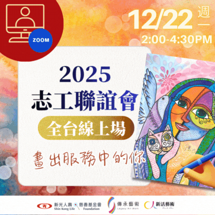 【線上｜ZOOM】 2025藝術夥伴志工聯誼會
