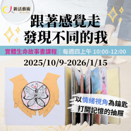 【實體】跟著感覺走，發現不同的我｜生命故事書課
