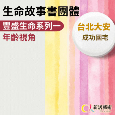 5/12~8/4，週五上午9:00《傳承藝術團體》志工招募 