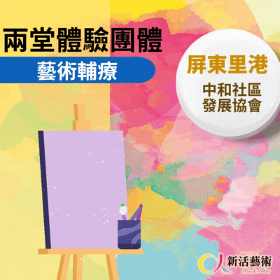 12/4、12/11(一)下午14:30《兩次體驗團體》志工招募