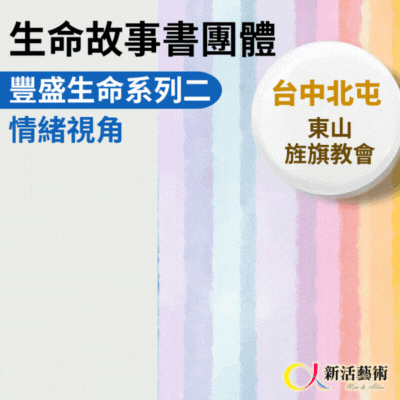 6/24~9/16(二)早上9:30《傳承藝術團體》志工招募