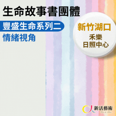 8/12~10/28(二)下午13:40《傳承藝術團體》志工招募