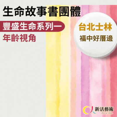 7/24~10/9(四)上午9:30《傳承藝術團體》志工招募