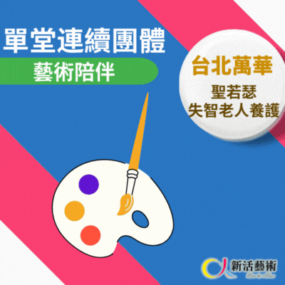 7/2~8/20(三)下午14:00《傳承藝術團體》志工招募