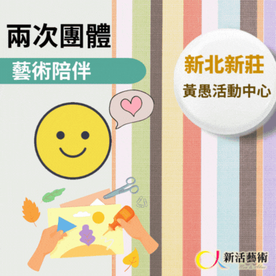 8/6、8/20(三)下午13:00《兩次團體》志工招募