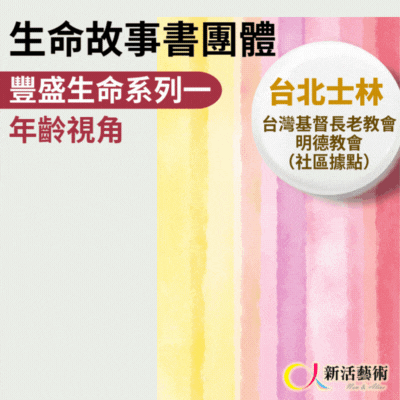 9/3~10/29(三)下午13:30《傳承藝術團體》志工招募