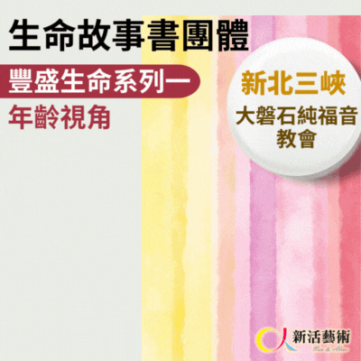 9/23~12/16(三)上午10:00《傳承藝術團體》志工招募 
