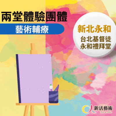 1/8、1/15(四)下午14:00《兩次體驗團體》志工招募