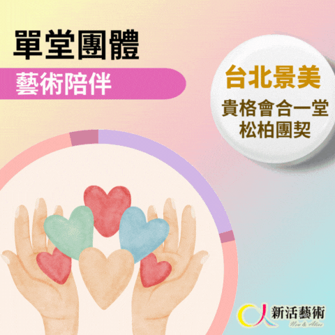 1/20(二)上午09:30-11:30《景美社區1月志工服務》